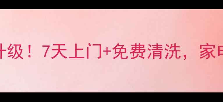 步步高家电售后全国服务升级7天上门免费清洗家电寿命延长3年攻略来啦