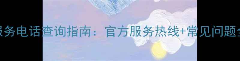 步步高家电售后服务电话查询指南官方服务热线常见问题全附最新信息
