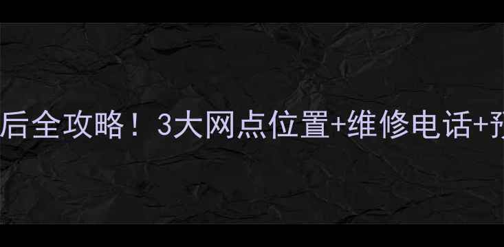 武汉三星家电售后全攻略3大网点位置维修电话预约方式大公开