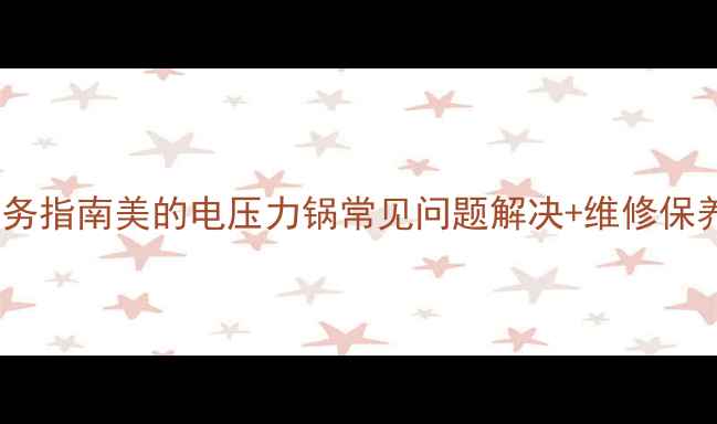 图片 武汉售后服务指南美的电压力锅常见问题解决+维修保养全攻略🔥2