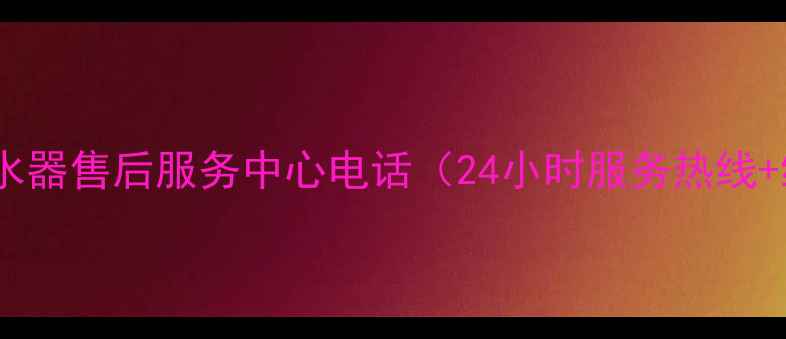 武汉林内热水器售后服务中心电话24小时服务热线维修指南