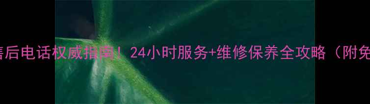 武汉武昌格力售后电话权威指南24小时服务维修保养全攻略附免费预约通道
