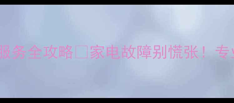 图片 武汉空调维修上门服务全攻略🔧家电故障别慌张！专业师傅48小时响应1