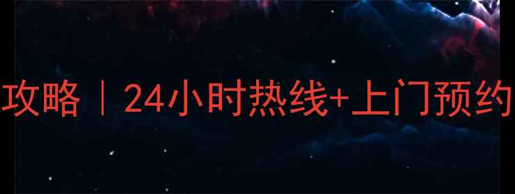 图片 武汉美的售后服务全攻略｜24小时热线+上门预约指南（附避坑清单）