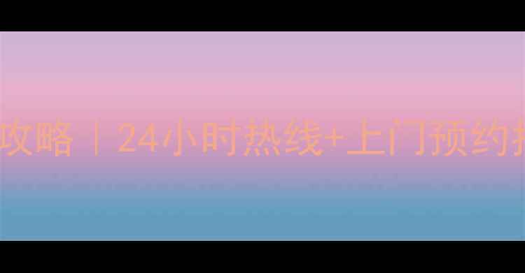 武汉美的售后服务全攻略24小时热线上门预约指南附避坑清单