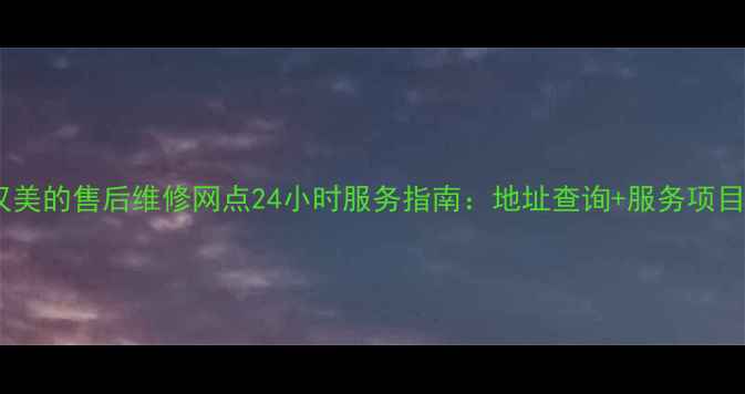 图片 武汉美的售后维修网点24小时服务指南：地址查询+服务项目全1