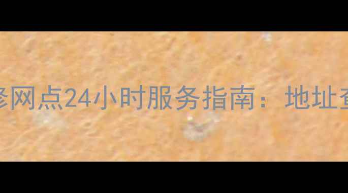 图片 武汉美的售后维修网点24小时服务指南：地址查询+服务项目全2