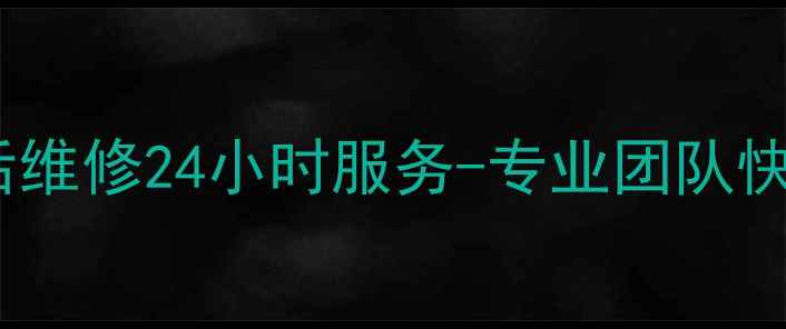 图片 武汉美的空调售后维修24小时服务-专业团队快速上门解决故障1