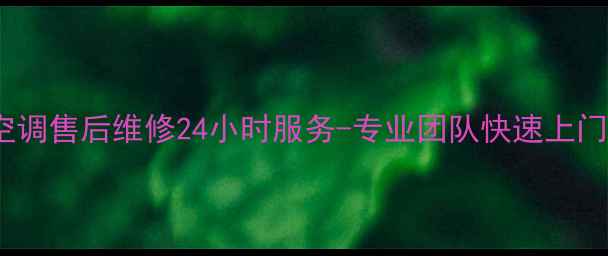 武汉美的空调售后维修24小时服务-专业团队快速上门解决故障