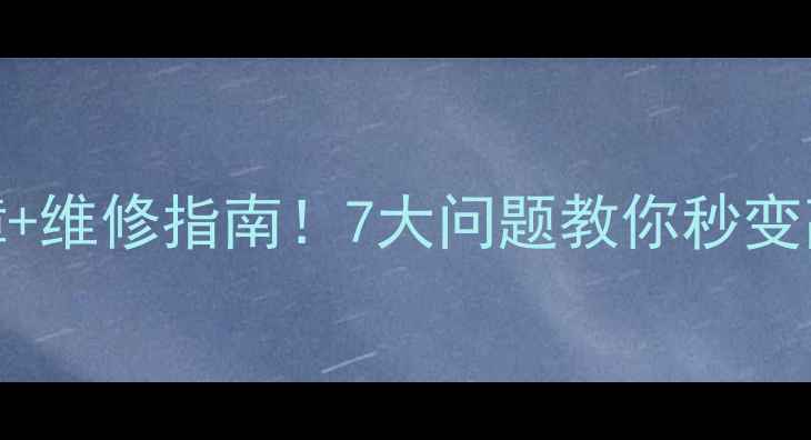 图片 水暖空调常见故障+维修指南！7大问题教你秒变高手💡（附图解）