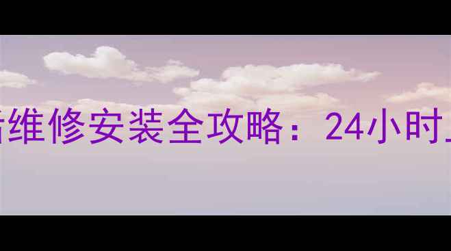图片 沈河区海尔冰箱售后维修安装全攻略：24小时上门服务+质保承诺1