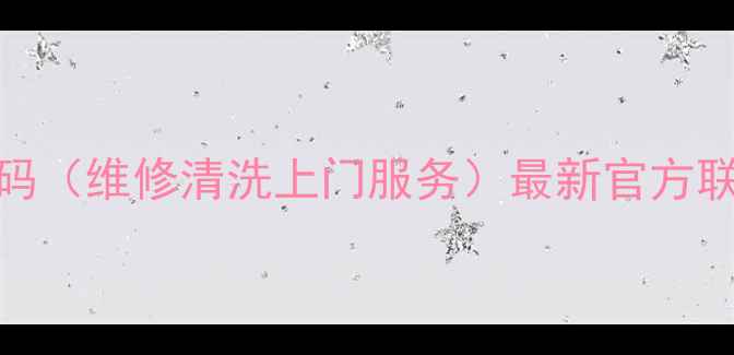沈阳TCL电视售后电话号码维修清洗上门服务最新官方联系方式常见问题解答