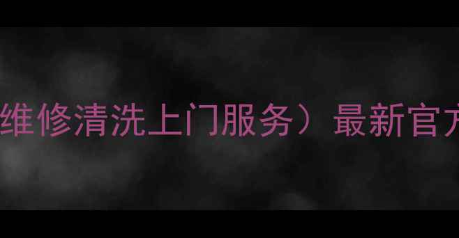 图片 沈阳TCL电视售后电话号码（维修清洗上门服务）最新官方联系方式+常见问题解答！1