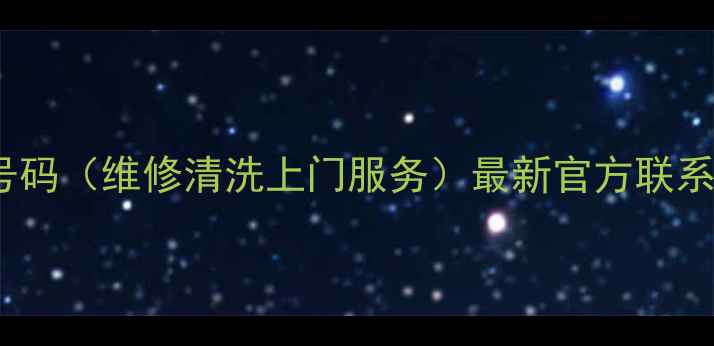图片 沈阳TCL电视售后电话号码（维修清洗上门服务）最新官方联系方式+常见问题解答！2