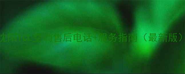 沈阳TCL空调售后电话服务指南最新版