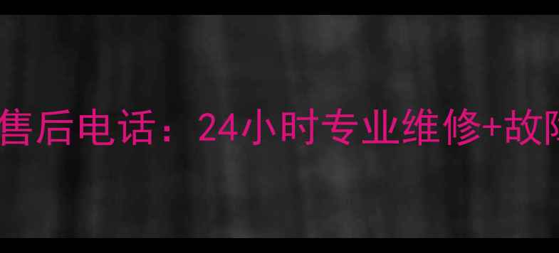 沈阳东芝空调售后电话24小时专业维修故障处理全攻略