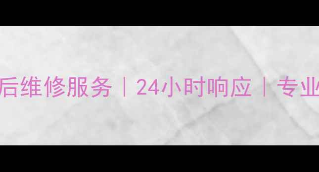 沈阳格力中央空调售后维修服务24小时响应专业团队免费上门诊断