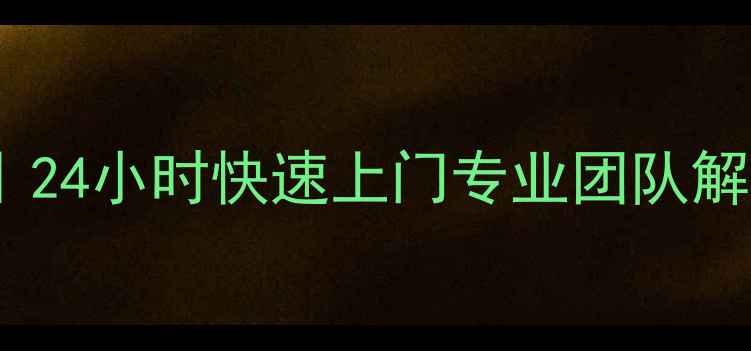 沈阳热水器维修售后服务24小时快速上门专业团队解决各种故障真正省心省力