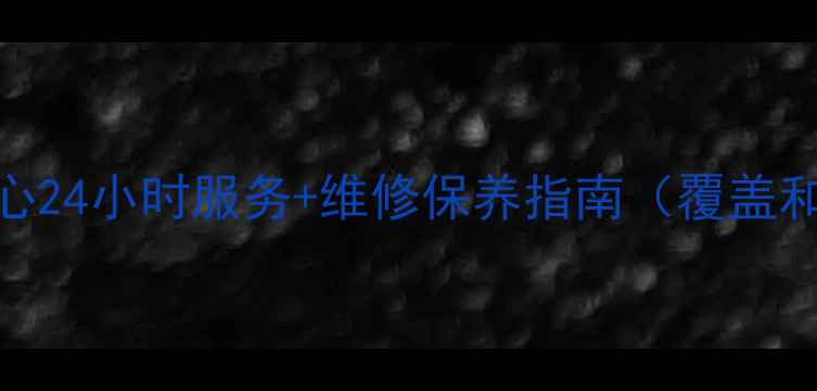 图片 沈阳美的售后服务中心24小时服务+维修保养指南（覆盖和平铁西皇姑等12区）