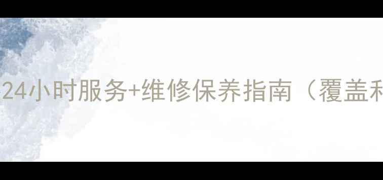 图片 沈阳美的售后服务中心24小时服务+维修保养指南（覆盖和平铁西皇姑等12区）1