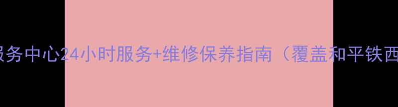 图片 沈阳美的售后服务中心24小时服务+维修保养指南（覆盖和平铁西皇姑等12区）2