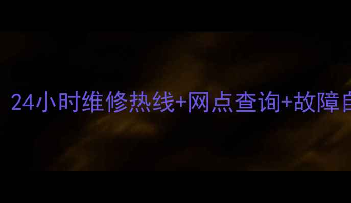 沧州TCL电视售后服务全攻略24小时维修热线网点查询故障自检指南附免费预约入口