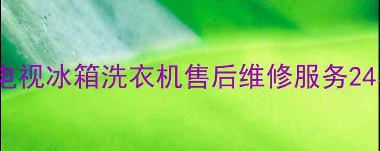 图片 泉州鲤城创维电视冰箱洗衣机售后维修服务24小时上门响应1