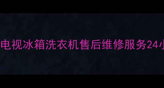 图片 泉州鲤城创维电视冰箱洗衣机售后维修服务24小时上门响应2