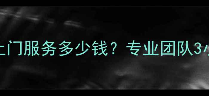 泰安液晶电视维修压屏上门服务多少钱专业团队3小时响应透明报价指南