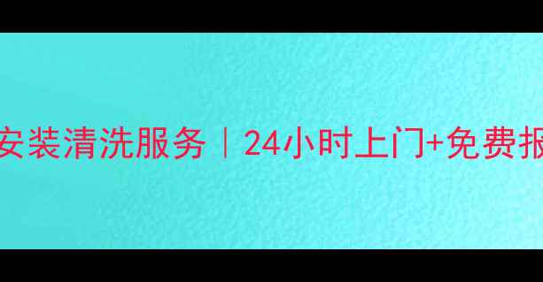 图片 泰州高港美的空调维修安装清洗服务｜24小时上门+免费报价（附最新收费标准）