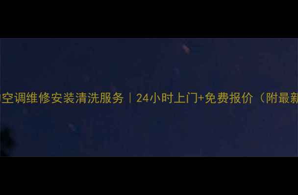 图片 泰州高港美的空调维修安装清洗服务｜24小时上门+免费报价（附最新收费标准）2