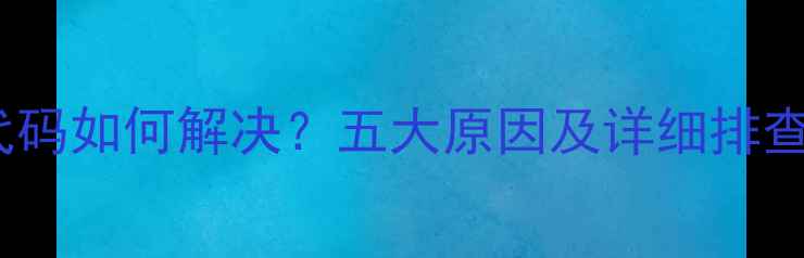 图片 洗衣机E04故障代码如何解决？五大原因及详细排查步骤（附图解）