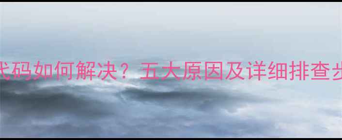 洗衣机E04故障代码如何解决五大原因及详细排查步骤附图解