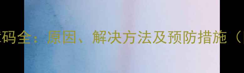 图片 洗衣机E9故障码全：原因、解决方法及预防措施（附图文教程）
