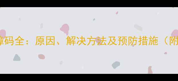 图片 洗衣机E9故障码全：原因、解决方法及预防措施（附图文教程）1