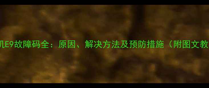 图片 洗衣机E9故障码全：原因、解决方法及预防措施（附图文教程）2