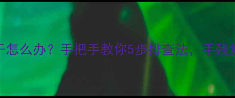 图片 洗衣机不甩干怎么办？手把手教你5步排查法，手残党也能解决！