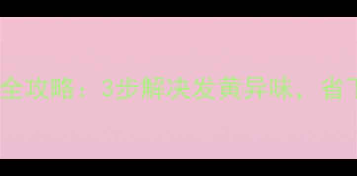 图片 洗衣机内筒维修全攻略：3步解决发黄异味，省下千元维修费！1