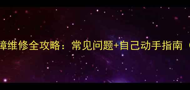图片 洗衣机减速器故障维修全攻略：常见问题+自己动手指南（附超详细教程）