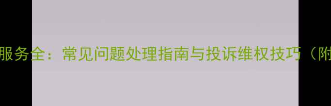 图片 洗衣机售后维修服务全：常见问题处理指南与投诉维权技巧（附品牌维修电话）