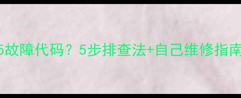 洗衣机脱水显示E5故障代码5步排查法自己维修指南附常见原因