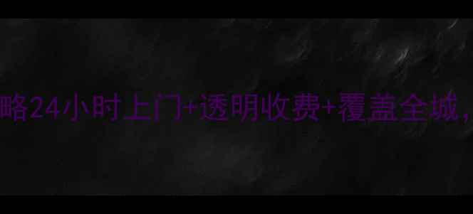 图片 洛阳TCL空调维修服务全攻略24小时上门+透明收费+覆盖全城，手把手教你找靠谱师傅！