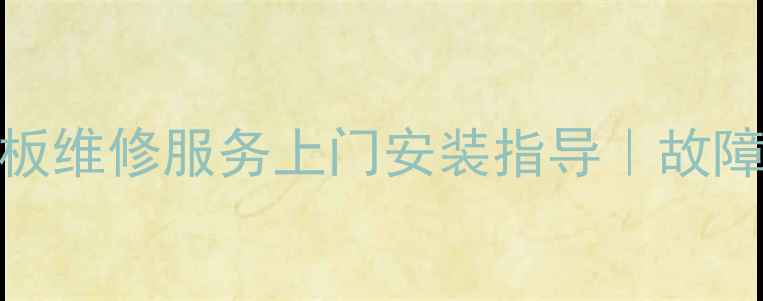 济南专业LG电视逻辑板维修服务上门安装指导故障代码黑屏无法开机全