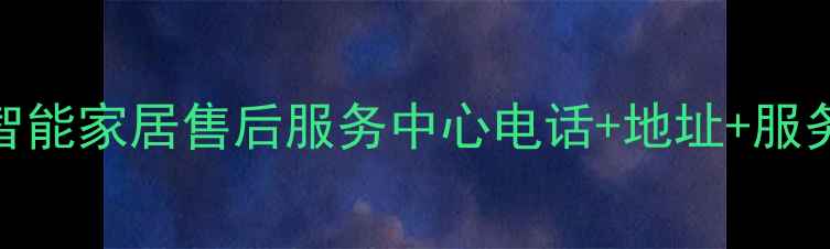 图片 济南华为智能家居售后服务中心电话+地址+服务项目全！