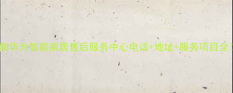 图片 济南华为智能家居售后服务中心电话+地址+服务项目全！1