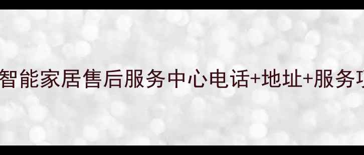 济南华为智能家居售后服务中心电话地址服务项目全