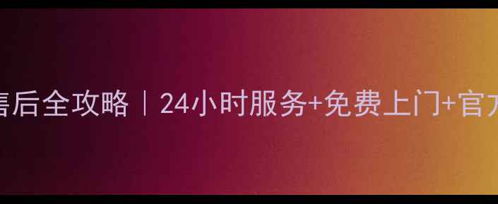图片 济南夏普家电售后全攻略｜24小时服务+免费上门+官方认证维修电话