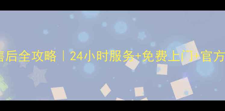 济南夏普家电售后全攻略24小时服务免费上门官方认证维修电话