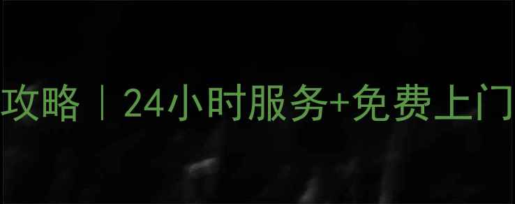 图片 济南夏普家电售后全攻略｜24小时服务+免费上门+官方认证维修电话2