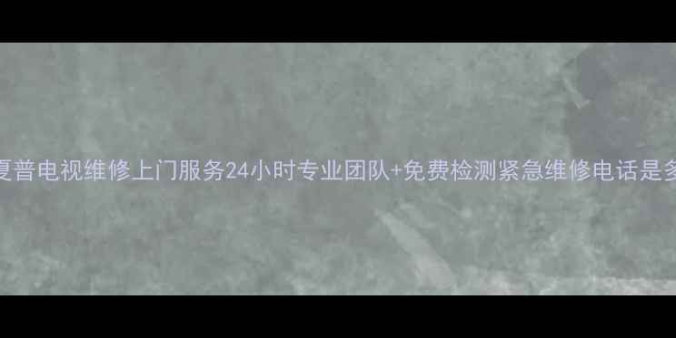 图片 济南夏普电视维修上门服务24小时专业团队+免费检测紧急维修电话是多少？